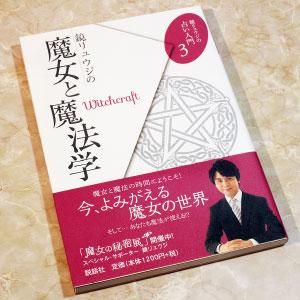 書籍 鏡リュウジの魔女と魔法学 ファンタジー雑貨 魔法と神話 天体 妖精 アリス アランデル ショッピング