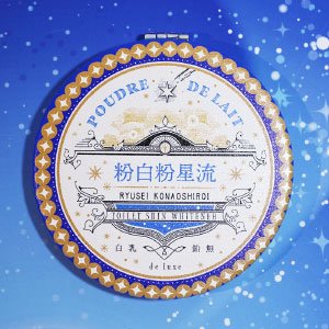 ラウンドミラー〈綺羅星白粉〉〈流星粉白粉〉 - ファンタジー雑貨-魔法