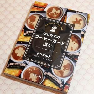 書籍 『はじめてのコーヒーカード占い』 - ファンタジー雑貨
