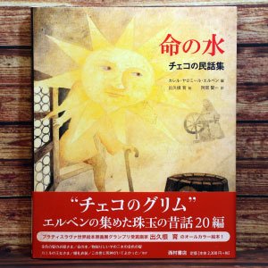 書籍 『命の水-チェコの民話集-』 - ファンタジー雑貨-魔法と神話・天体・妖精・アリス- *アランデル*ショッピング