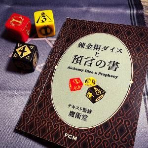楽天市場】『錬金術ダイスと預言の書』魔術堂：監修 : くうねる堂