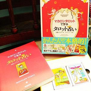 『マカロンタロットで学ぶタロット占い』（ミニタロット78枚付） - ファンタジー雑貨-魔法と神話・天体・妖精・アリス- *アランデル*ショッピング