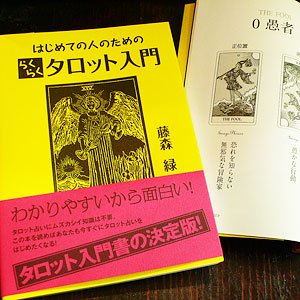 はじめての人のためのらくらくタロット入門 ファンタジー雑貨 魔法と神話 天体 妖精 アリス アランデル ショッピング