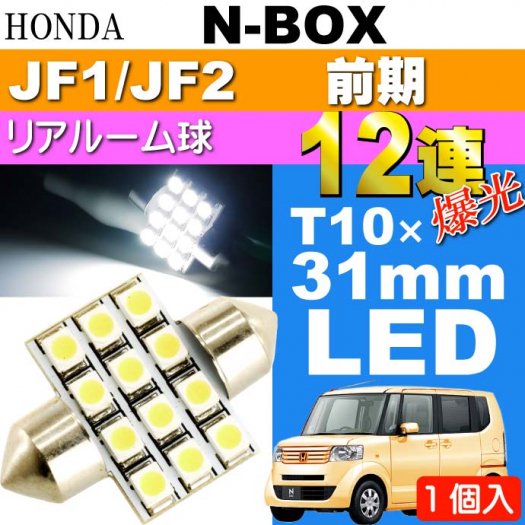 N-BOX リアルームランプ 12連 LED T10×31mm ホワイト 1個 as58 - 生活