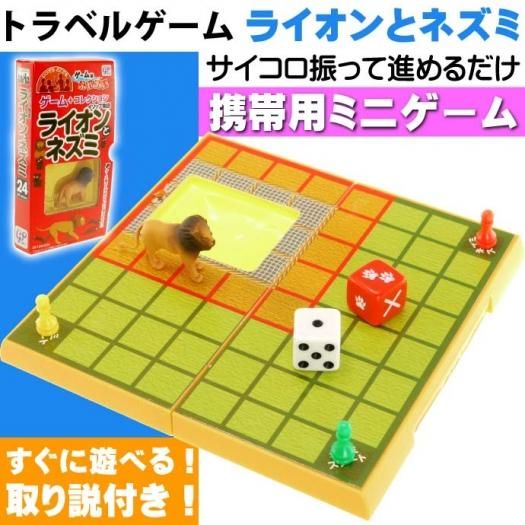 トラベルゲーム ライオンとネズミ サイコロ振って遊ぶ Ag043 生活雑貨 カー用品 釣り具 ペット用品 キャラクター用品販売 株 アヴェール