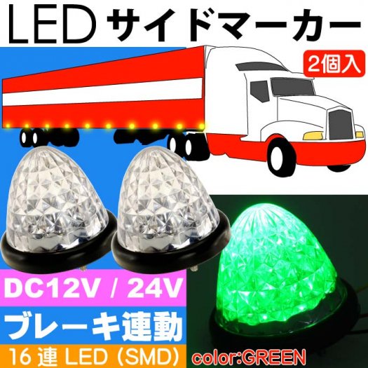 LED サイドマーカーランプ 緑2個 ブレーキランプ連動可能 as1662 - 生活雑貨 カー用品 釣り具 ペット用品 キャラクター用品販売  (株)アヴェール