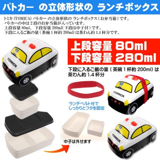 トミカ パトカー 立体弁当箱 ランチボックス 360ml DLB4 Sk472 - 生活