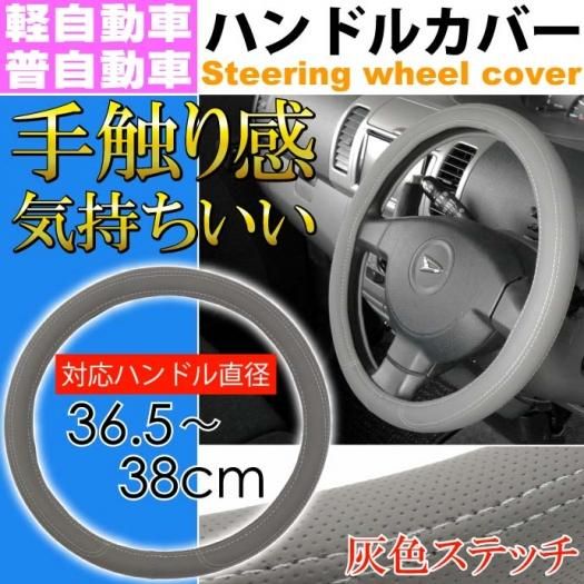 ハンドルカバー グレー 36 38cm 軽自動車 普通車対応 As1681 生活雑貨 カー用品 釣り具 ペット用品 キャラクター用品販売 株 アヴェール