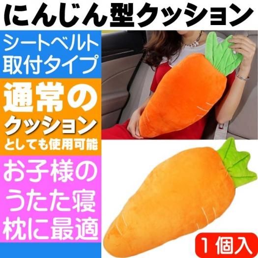 シートベルト取付ニンジンクッション うたた寝に最適 K Sc3max55 生活雑貨 カー用品 釣り具 ペット用品 キャラクター用品販売 株 アヴェール シートベルト取付ニンジンクッション うたた寝に最適 K Sc3max55 生活雑貨 カー用品 釣り具 ペット用品 キャラクター用品販売 株 アヴェール