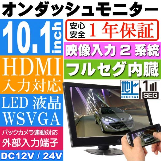 フルセグTV内蔵10.1インチオンダッシュモニター TKHFT1018max129 - 生活雑貨 カー用品 釣り具 ペット用品 キャラクター用品販売  (株)アヴェール