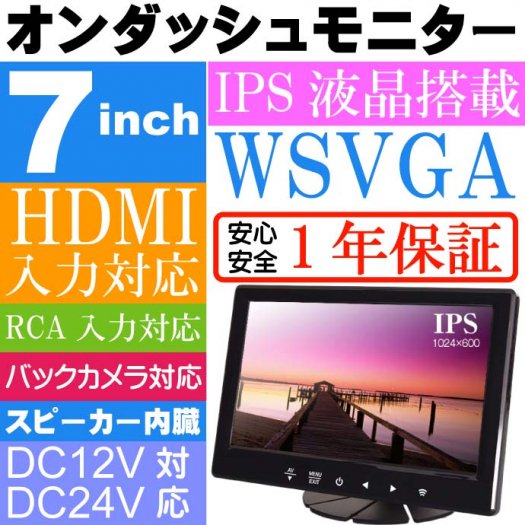 7インチ IPS液晶 オンダッシュモニター 2系統入力 TKH703max138 - 生活