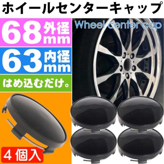 ホイールセンターキャップ 黒4個入 内径63mm 外径68mm as1817 - 生活雑貨 カー用品 釣り具 ペット用品 キャラクター用品販売  (株)アヴェール