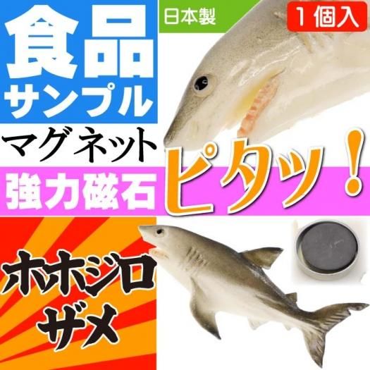 ホホジロザメ サメ おもしろマグネット 食品サンプル風 Ms015 生活雑貨 カー用品 釣り具 ペット用品 キャラクター用品販売 株 アヴェール