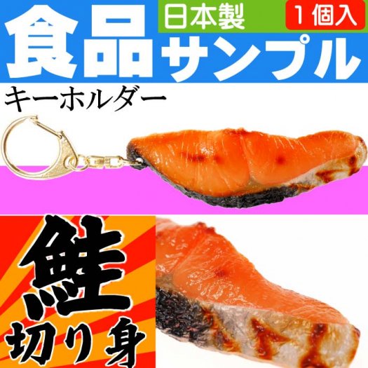 サケ切り身 食品サンプルみたいなキーホルダー 日本製 ms084 - 生活雑貨 カー用品 釣り具 ペット用品 キャラクター用品販売 (株)アヴェール