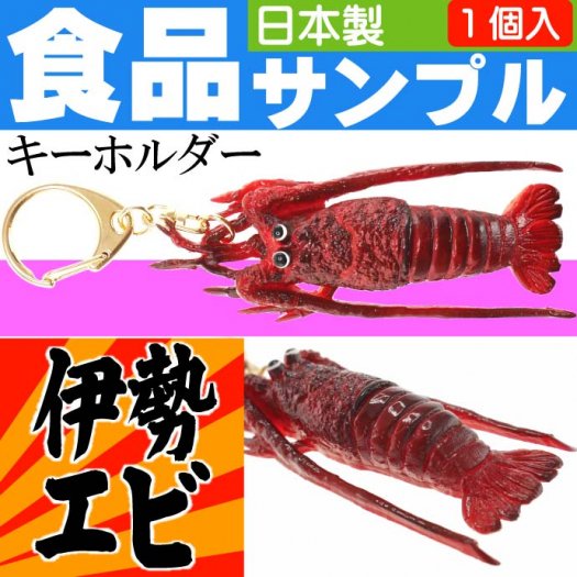 伊勢エビ 食品サンプルみたいなキーホルダー 日本製 ms098 - 生活雑貨 カー用品 釣り具 ペット用品 キャラクター用品販売 (株)アヴェール