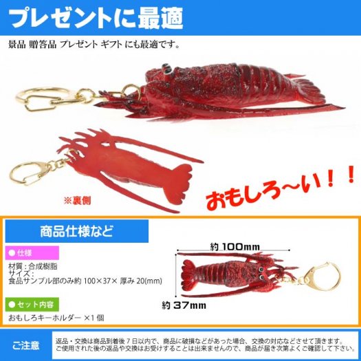 伊勢エビ 食品サンプルみたいなキーホルダー 日本製 ms098 - 生活雑貨 カー用品 釣り具 ペット用品 キャラクター用品販売 (株)アヴェール