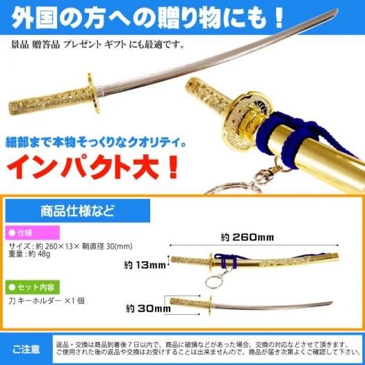 キーホルダー 特大神龍刀26cm 金 日本製 Ms117 生活雑貨 カー用品 釣り具 ペット用品 キャラクター用品販売 株 アヴェール