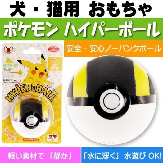 犬 猫用おもちゃ ポケモン ハイパーボール Fa146 生活雑貨 カー用品 釣り具 ペット用品 キャラクター用品販売 株 アヴェール