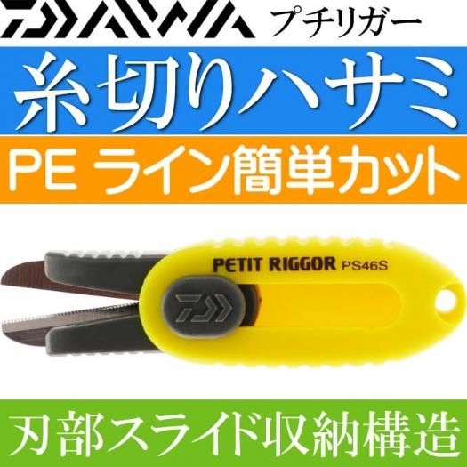 プチリガー Peライン用はさみ 黄 Ps46s 刃収納式で安全 Ks079 生活雑貨 カー用品 釣り具 ペット用品 キャラクター用品販売 株 アヴェール プチリガー Peライン用はさみ 黄 Ps46s 刃収納式で安全 Ks079 生活雑貨 カー用品 釣り具 ペット用品 キャラクター用品販売 株 アヴェール
