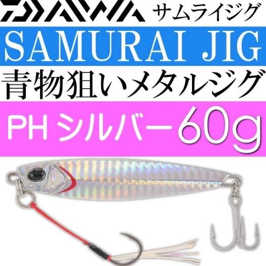 Daiwa サムライジグ メタルジグ Phシルバー 60g Ks0 生活雑貨 カー用品 釣り具 ペット用品 キャラクター用品販売 株 アヴェール Daiwa サムライジグ メタルジグ Phシルバー 60g Ks0 生活雑貨 カー用品 釣り具 ペット用品 キャラクター用品販売 株 アヴェール