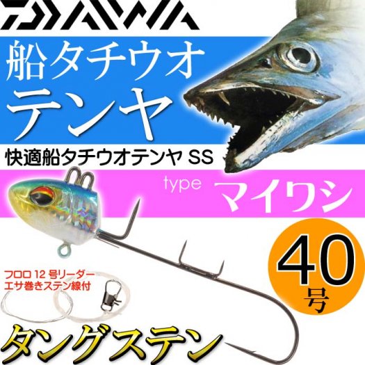 快適船タチウオテンヤSS 40TG タングステン 40号 マイワシ Ks250 - 生活雑貨 カー用品 釣り具 ペット用品 キャラクター用品販売  (株)アヴェール