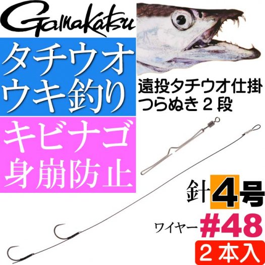 遠投タチウオ仕掛 つらぬき2段 TU163 針4号 ワイヤー#48 Ks278 - 生活雑貨 カー用品 釣り具 ペット用品 キャラクター用品販売  (株)アヴェール