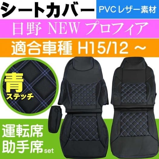 日野 Newプロフィア シートカバー 青ステッチ Cv001lr Bl Rb049 生活雑貨 カー用品 釣り具 ペット用品 キャラクター用品販売 株 アヴェール