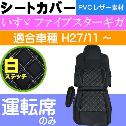 いすゞ ファイブスターギガ シートカバー CV008R-WH Rb102 - 生活雑貨 ...