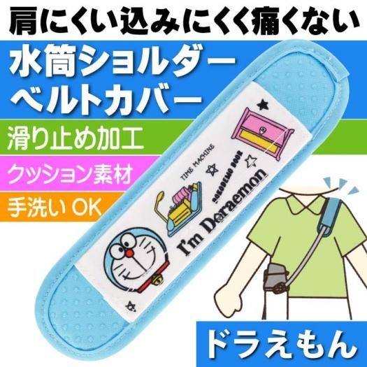 I M ドラえもん 水筒ショルダーベルトカバー Lsvc1 Sk003 生活雑貨 カー用品 釣り具 ペット用品 キャラクター用品販売 株 アヴェール I M ドラえもん 水筒ショルダーベルトカバー Lsvc1 Sk003 生活雑貨 カー用品 釣り具 ペット用品 キャラクター用品販売 株 アヴェール