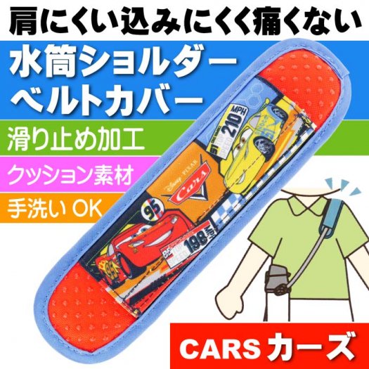 CARS カーズ 水筒ショルダーベルトカバー 肩カバー LSVC1 Sk250 - 生活