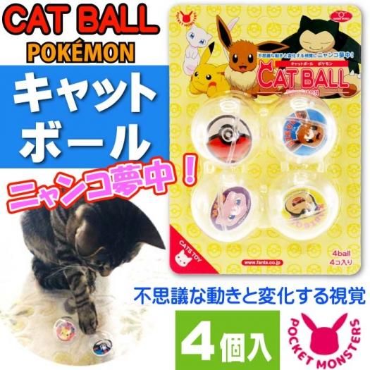 猫のおもちゃ キャットボール ポケットモンスター Pk Cb4 Fa327 生活雑貨 カー用品 釣り具 ペット用品 キャラクター用品販売 株 アヴェール