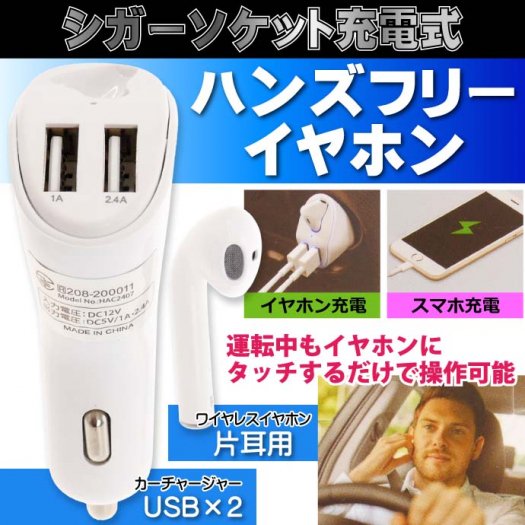 Bluetooth 充電式ハンズフリーイヤホン シガーソケット付 Ah165 - 生活雑貨 カー用品 釣り具 ペット用品 キャラクター用品販売  (株)アヴェール