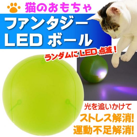 猫のおもちゃ ファンタジーLEDボール 緑 BTM1850-G Fa5053 - 生活雑貨 カー用品 釣り具 ペット用品 キャラクター用品販売  (株)アヴェール