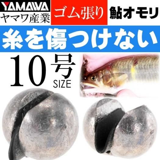 Yamawa ゴム張オモリ 10号 鮎釣り 鮎オモリ Ks969 生活雑貨 カー用品 釣り具 ペット用品 キャラクター用品販売 株 アヴェール