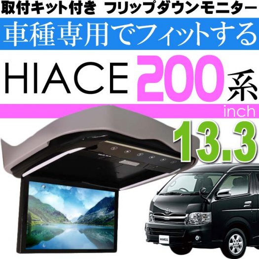 フリップダウンモニター ハイエース200系用 FL1333-SET3 max325 - 生活雑貨 カー用品 釣り具 ペット用品 キャラクター用品販売  (株)アヴェール