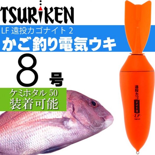 釣研 電気ウキ LF 遠投カゴナイト II 8号 20.0g Ks1144 - 生活雑貨 カー用品 釣り具 ペット用品 キャラクター用品販売  (株)アヴェール