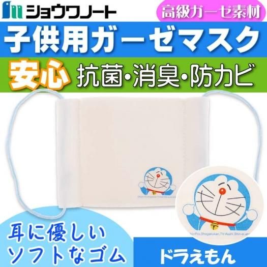 ドラえもん マスク 1枚入 子供用ガーゼマスク 布マスク Ss029 生活雑貨 カー用品 釣り具 ペット用品 キャラクター用品販売 株 アヴェール