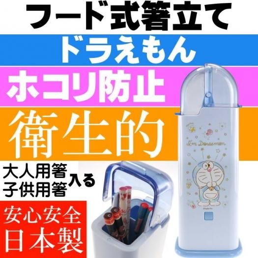 ドラえもん フード式箸立て 衛生的お箸入れ Tw81 キャラクターグッズ 2箇所のお箸入れで大人用子供用に分けれる Sk379 生活雑貨 カー用品 釣り具 ペット用品 キャラクター用品販売 株 アヴェール