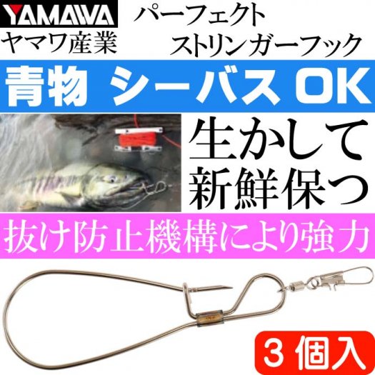 パーフェクトストリンガーフック 3個入り シーバス 青物OK YAMAWA ヤマワ産業 釣り具 抜け防止セーフティロック機能付フック Ks1163 -  生活雑貨 カー用品 釣り具 ペット用品 キャラクター用品販売 (株)アヴェール