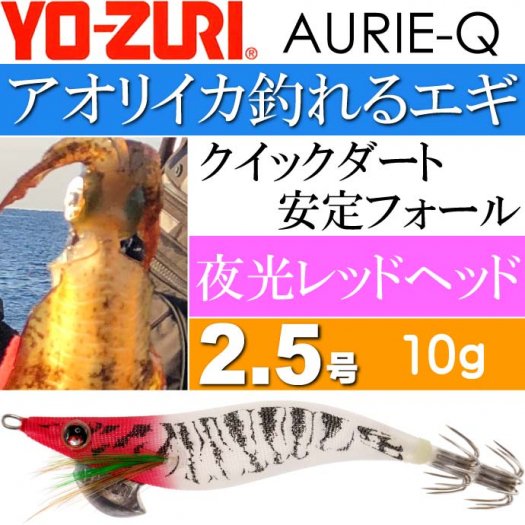 エギ アオリーQ 夜光レッドヘッド 2.5号 重量10g YO-ZURI ヨーヅリ 釣り具 アオリイカ エギング エギ Ks1174 - 生活雑貨  カー用品 釣り具 ペット用品 キャラクター用品販売 (株)アヴェール