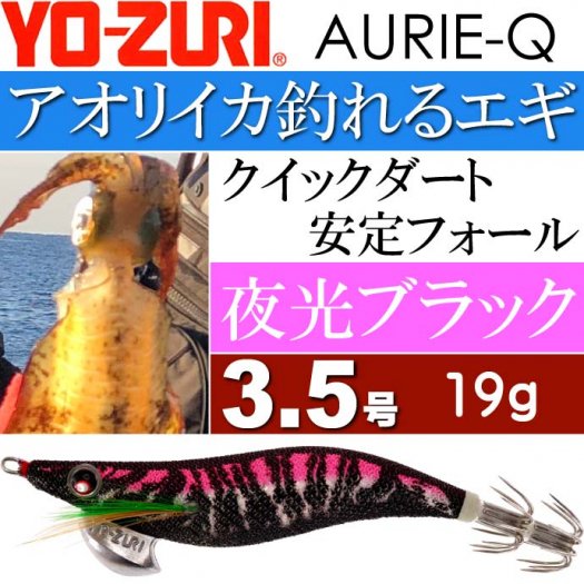 エギ アオリーQ 夜光ブラック 3.5号 重量19g YO-ZURI ヨーヅリ 釣り具 アオリイカ エギング エギ Ks1233 - 生活雑貨  カー用品 釣り具 ペット用品 キャラクター用品販売 (株)アヴェール