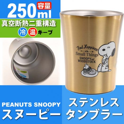 スヌーピー ステンレスタンブラー コップ 250ml STB2N キャラクター 