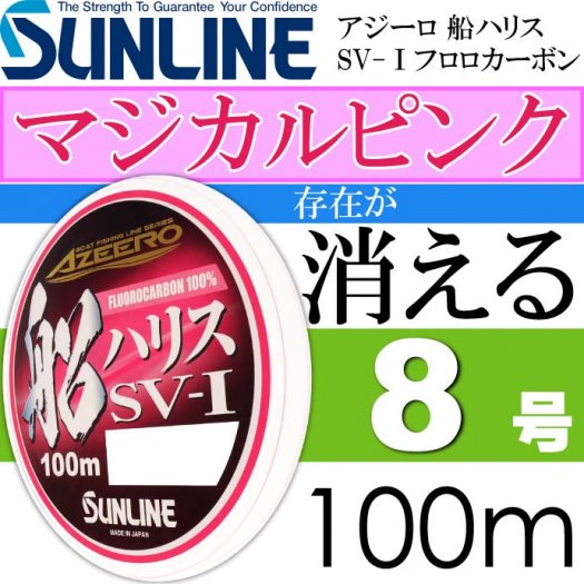 アジーロ 船ハリス SV-Ⅰ マジカルピンク フロロカーボン 8号 100m SUNLINE サンライン 釣り具 ハリスの存在を魚から消すハリス  Ks1269 - 生活雑貨 カー用品 釣り具 ペット用品 キャラクター用品販売 (株)アヴェール