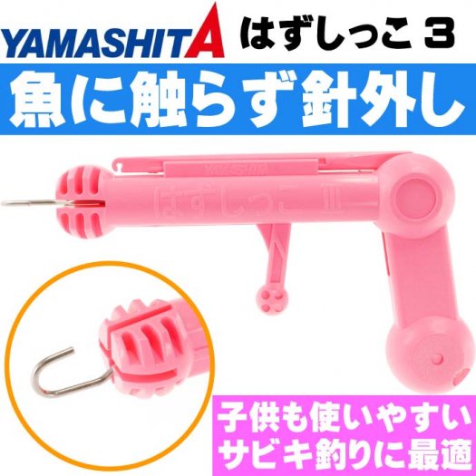 はずしっこ3 ピンク サビキ釣り時の針外し 魚に触らず鈎外し YAMASHITA ヤマシタ ヤマリア 416-022 釣り具 Ks1417 -  生活雑貨 カー用品 釣り具 ペット用品 キャラクター用品販売 (株)アヴェール