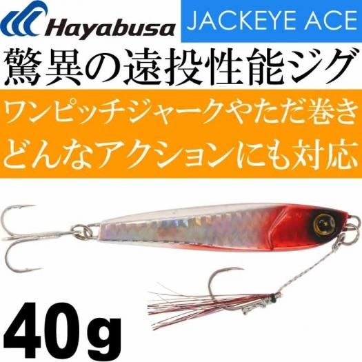 Jackeye ハイパーぶっ飛び目立ち屋ジグジャックアイエース Fs415 8 流血シルバー 40g メタルジグ Hayabusa ハヤブサ Ks1543 生活雑貨 カー用品 釣り具 ペット用品 キャラクター用品販売 株 アヴェール