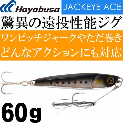 JACKEYE ハイパーぶっ飛び目立ち屋ジグジャックアイエース FS415 #1 ライブリーイワシ 60g メタルジグ Hayabusa ハヤブサ  Ks1544 - 生活雑貨 カー用品 釣り具 ペット用品 キャラクター用品販売 (株)アヴェール