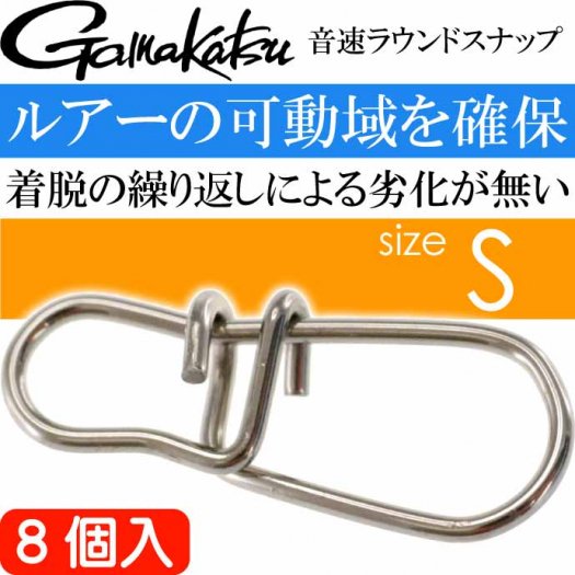 音速ラウンドスナップ S 8個入 アジング エギング ショアジギングに最適 強度40lb 18.1kg gamakatsu がまかつ 68226 釣り具  Ks1573 - 生活雑貨 カー用品 釣り具 ペット用品 キャラクター用品販売 (株)アヴェール