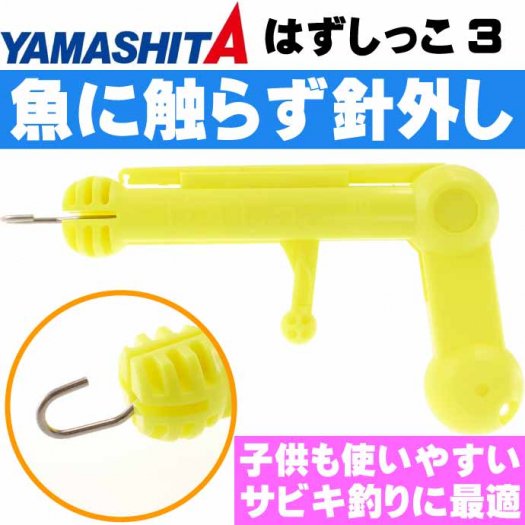 はずしっこ3 イエロー サビキ釣り時の針外し 魚に触らず鈎外し YAMASHITA ヤマシタ ヤマリア 416-015 釣り具 Ks1602 -  生活雑貨 カー用品 釣り具 ペット用品 キャラクター用品販売 (株)アヴェール