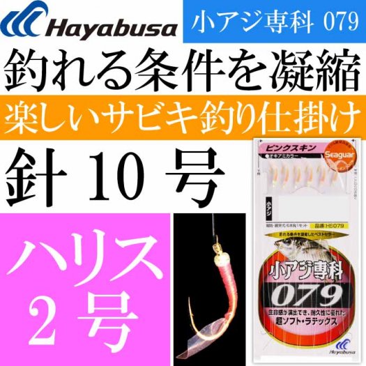 小アジ専科 079ピンクスキン HS079 サビキ釣り仕掛け 鈎10号 ハリス2号 幹糸4号 Hayabusa ハヤブサ HS079 釣り具  Ks1726 - 生活雑貨 カー用品 釣り具 ペット用品 キャラクター用品販売 (株)アヴェール