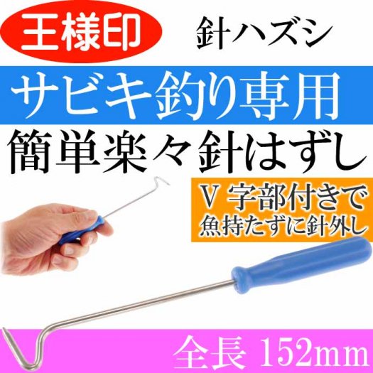 サビキ専用針ハズシ 大 針外し 鈎はずし サビキ釣り用 32037 第一精工 王様印 釣り具 Ks1842 - 生活雑貨 カー用品 釣り具 ペット用品  キャラクター用品販売 (株)アヴェール